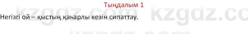 Казахский язык Отарбекова Ж.К. 7 класс 2024 Упражнение 1