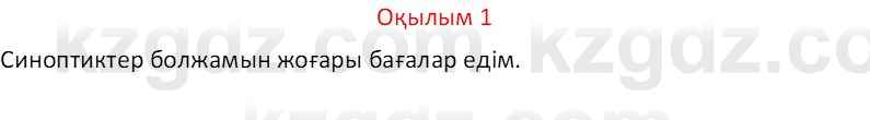 Казахский язык Отарбекова Ж.К. 7 класс 2024 Упражнение 1