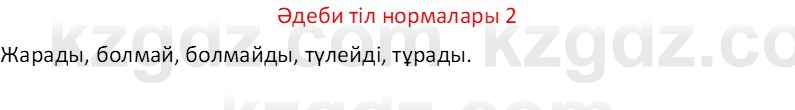 Казахский язык Отарбекова Ж.К. 7 класс 2024 Упражнение 2