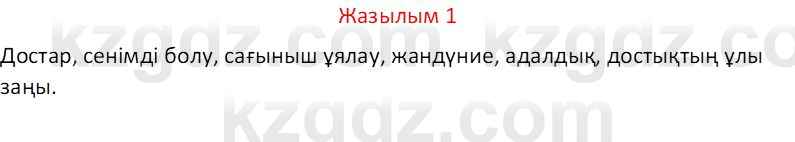 Казахский язык Отарбекова Ж.К. 7 класс 2024 Упражнение 1