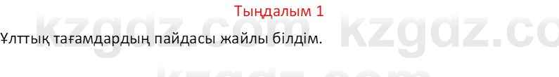 Казахский язык Отарбекова Ж.К. 7 класс 2024 Упражнение 1