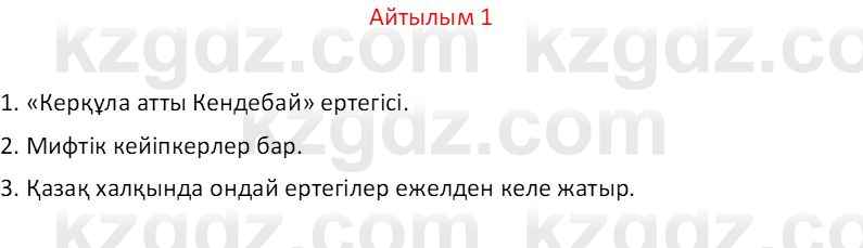 Казахский язык Отарбекова Ж.К. 7 класс 2024 Упражнение 1