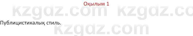 Казахский язык Отарбекова Ж.К. 7 класс 2024 Упражнение 1