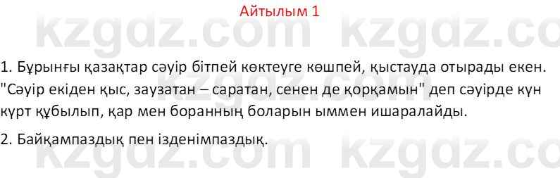 Казахский язык Отарбекова Ж.К. 7 класс 2024 Упражнение 1