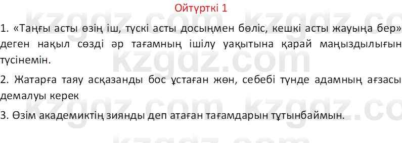 Казахский язык Отарбекова Ж.К. 7 класс 2024 Упражнение 1