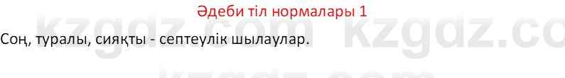 Казахский язык Отарбекова Ж.К. 7 класс 2024 Упражнение 1