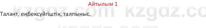 Казахский язык Отарбекова Ж.К. 7 класс 2024 Упражнение 1