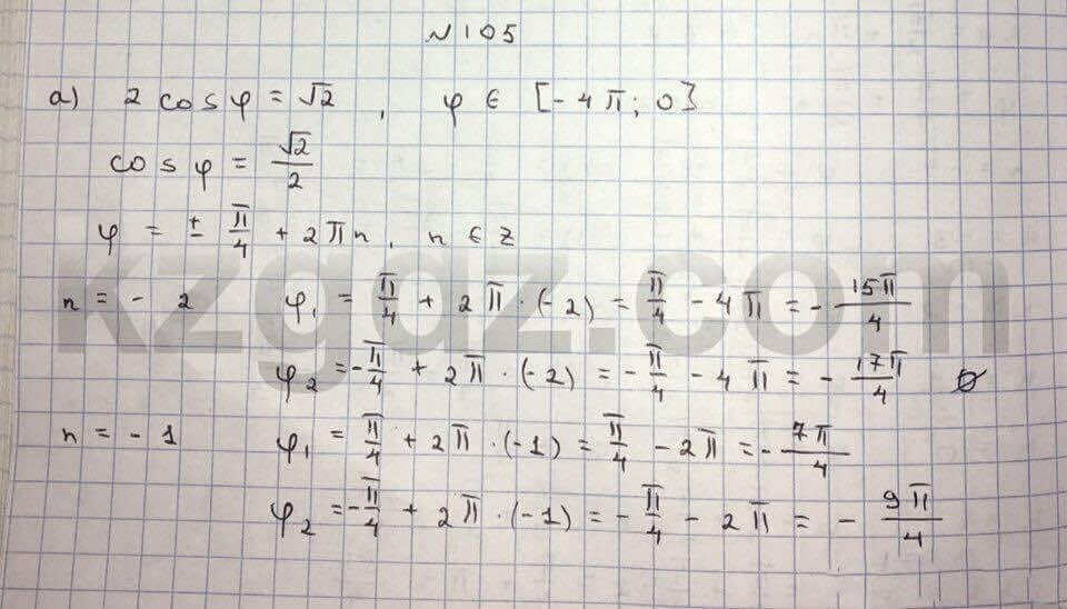 Алгебра Абылкасымова 10 класс Естественно-математическое направление  Упражнение 105