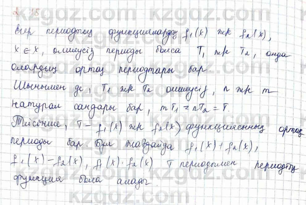 Алгебра и начало анализа ЕМН Шыныбеков 10 класс 2019  Упражнение 2.15