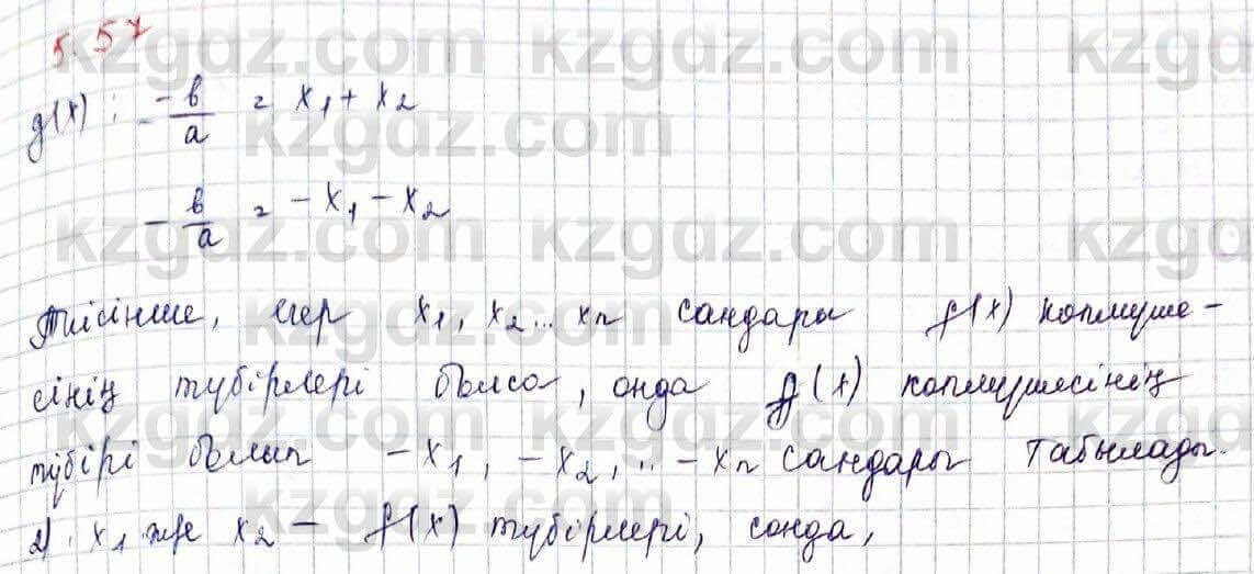 Алгебра Шыныбеков 10 класс 2019 Упражнение 5.57