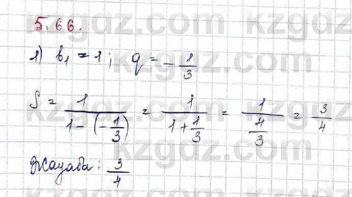 Алгебра Шыныбеков 10 класс 2019 Упражнение 5.66