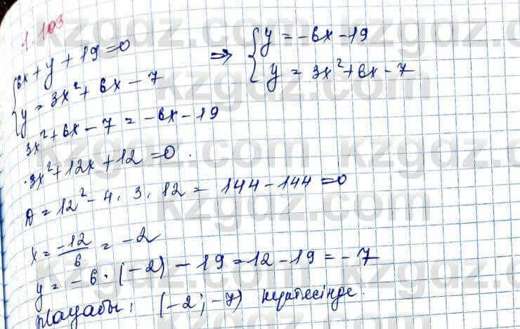 Алгебра и начало анализа ЕМН Шыныбеков 10 класс 2019  Упражнение 1.103