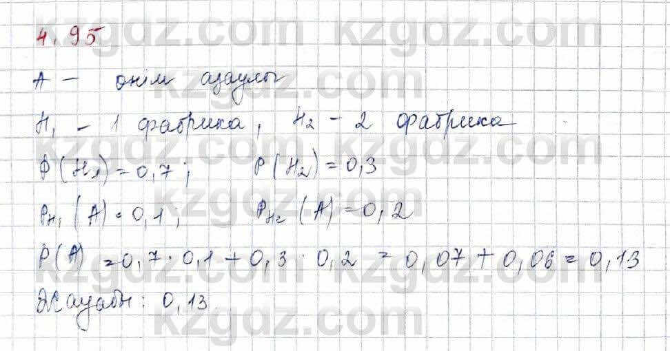 Алгебра и начало анализа ЕМН Шыныбеков 10 класс 2019  Упражнение 4.95