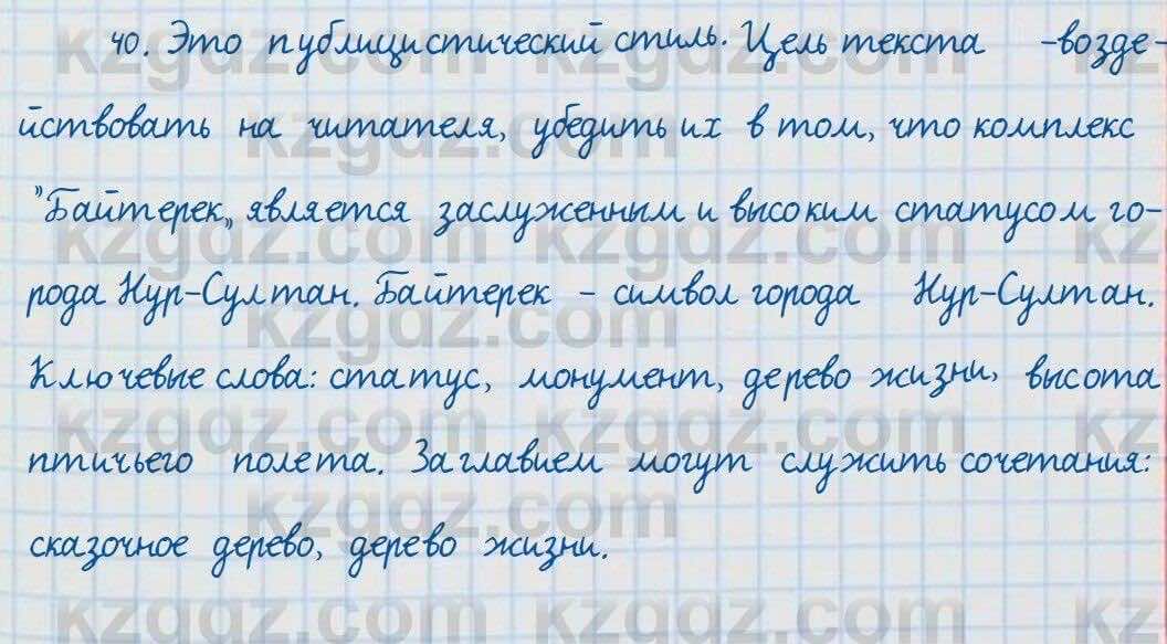 Русский язык и литература Жанпейс 7 класс 2017  Упражнение 40