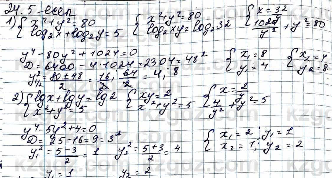 Алгебра ЕМН Абылкасымова 11 класс 2020  Упражнение 24.5