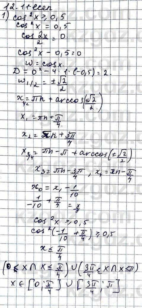 Алгебра ЕМН Абылкасымова 11 класс 2020  Упражнение 12.11