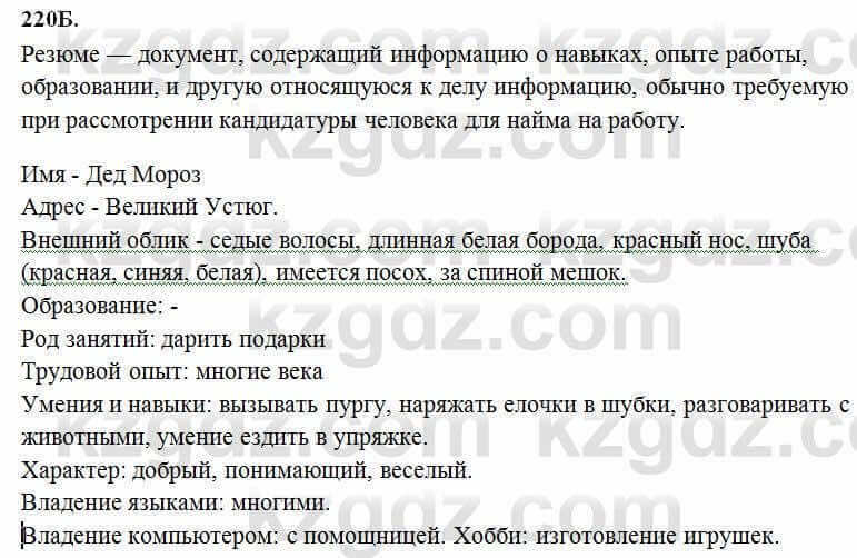 Русский язык Сабитова 6 класс 2018 Упражнение 220Б