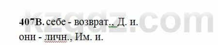 Русский язык Сабитова 6 класс 2018 Упражнение 407В