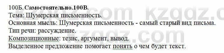 Русский язык Сабитова 6 класс 2018 Упражнение 100Б