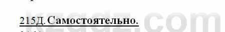 Русский язык Сабитова 6 класс 2018 Упражнение 215Д