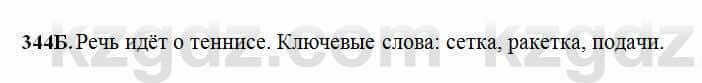 Русский язык Сабитова 6 класс 2018 Упражнение 344Б