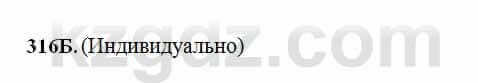 Русский язык Сабитова 6 класс 2018 Упражнение 316Б
