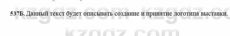 Русский язык Сабитова 6 класс 2018 Упражнение 537Б