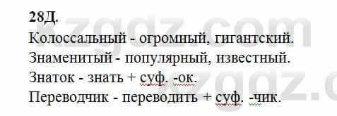 Русский язык Сабитова 6 класс 2018 Упражнение 28Д