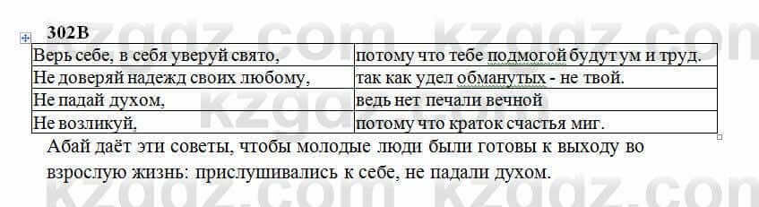 Русский язык Сабитова 6 класс 2018 Упражнение 302В