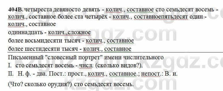Русский язык Сабитова 6 класс 2018 Упражнение 404В