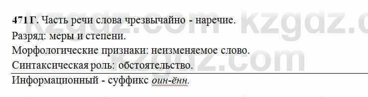 Русский язык Сабитова 6 класс 2018 Упражнение 471Г