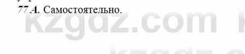 Русский язык Сабитова 6 класс 2018 Упражнение 77А