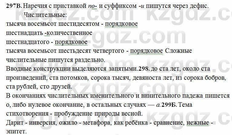 Русский язык Сабитова 6 класс 2018 Упражнение 297В