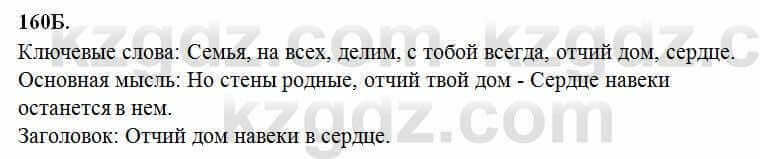 Русский язык Сабитова 6 класс 2018 Упражнение 160Б