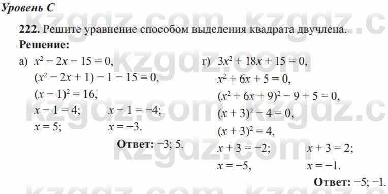 Алгебра Солтан 8 класс 2020  Упражнение 222