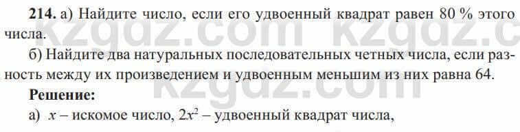 Алгебра Солтан 8 класс 2020  Упражнение 214