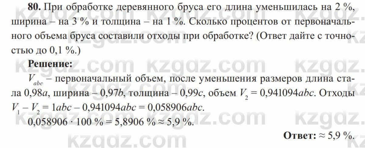 Алгебра Солтан 8 класс 2020  Упражнение 80