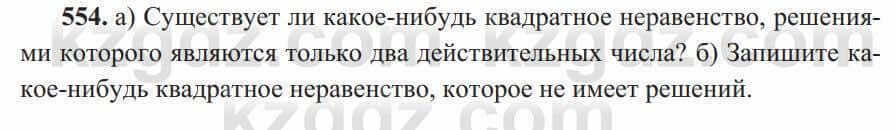 Алгебра Солтан 8 класс 2020  Упражнение 554