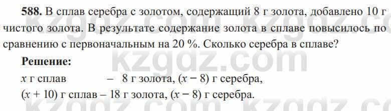 Алгебра Солтан 8 класс 2020  Упражнение 588