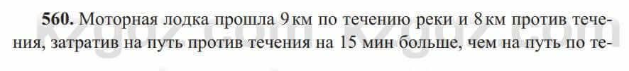 Алгебра Солтан 8 класс 2020  Упражнение 560