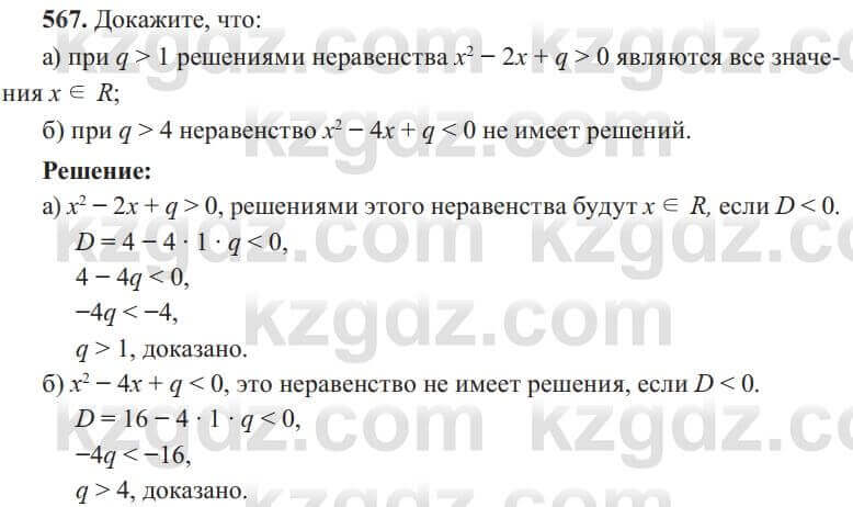 Алгебра Солтан 8 класс 2020  Упражнение 567