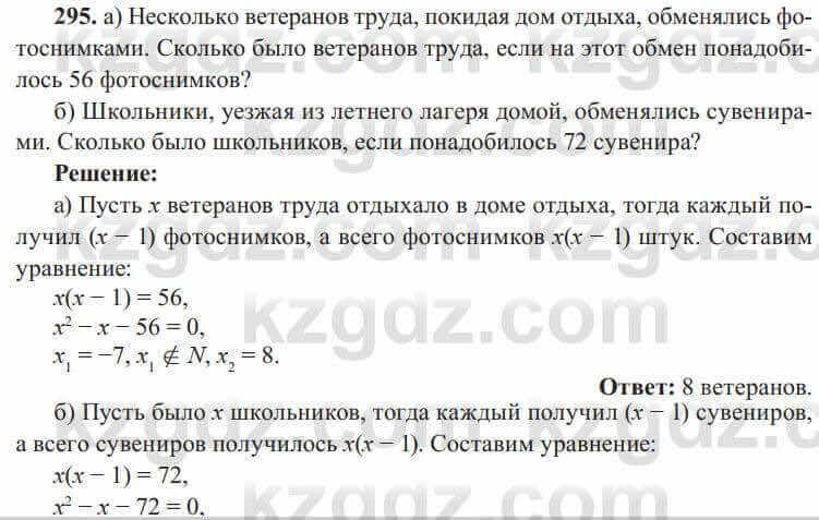 Алгебра Солтан 8 класс 2020  Упражнение 295