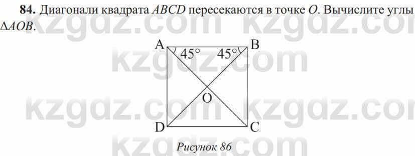 Геометрия Солтан 8 класс 2020  Упражнение 84