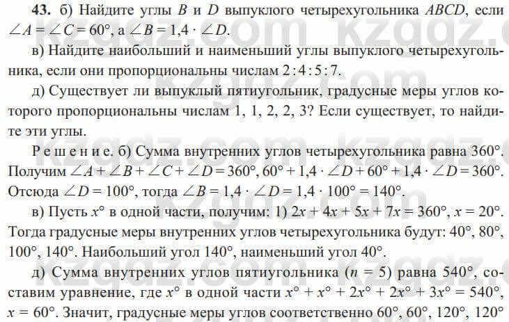 Геометрия Солтан 8 класс 2020  Упражнение 43