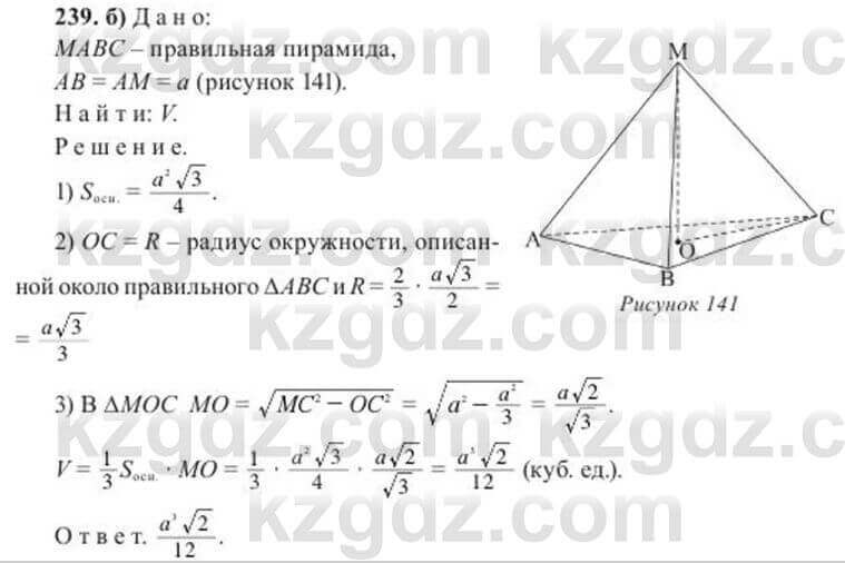 Геометрия Солтан 11 класс 2020  Упражнение 239