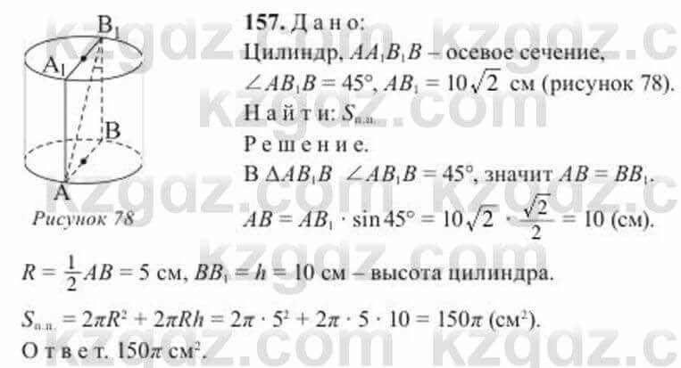Геометрия Солтан 11 класс 2020  Упражнение 157