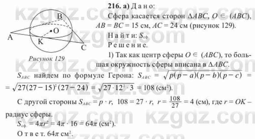 Геометрия Солтан 11 класс 2020  Упражнение 216