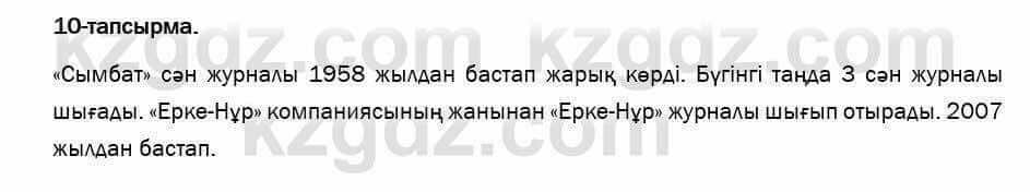 Казахский язык и литература Оразбаева 7 класс 2017  Упражнение 10