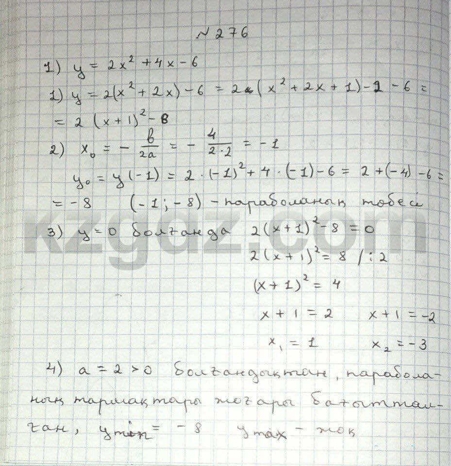 Алгебра Абылкасымова 8 класс 2016  Упражнение 276