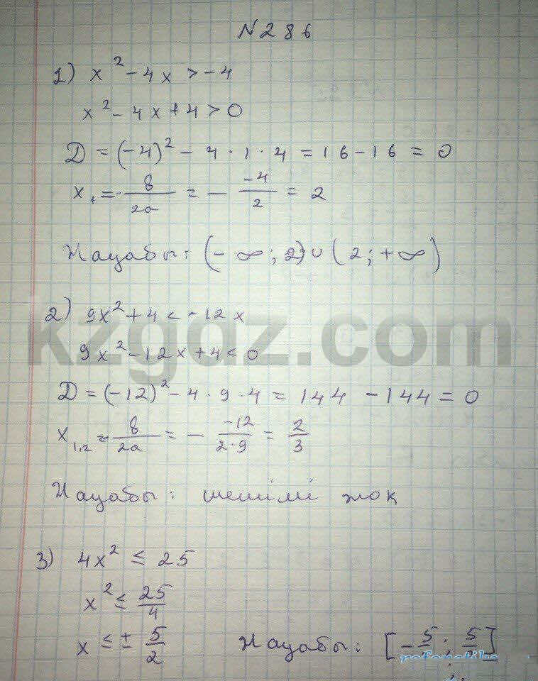 Алгебра Абылкасымова 8 класс 2016  Упражнение 286